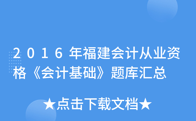 2016年福建会计从业资格《会计基础》题库汇总