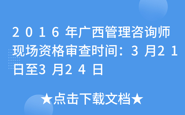 2016年广西管理咨询师现场资格审查时间：3月21日至3月24日