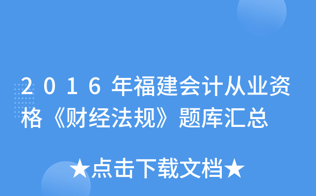 2016年福建会计从业资格《财经法规》题库汇总