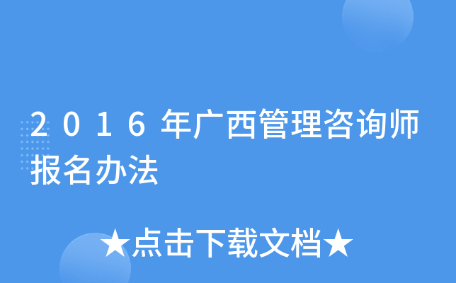 2016年广西管理咨询师报名办法