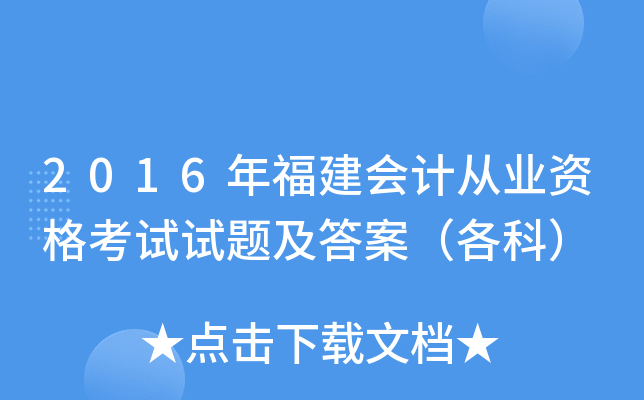 2016年福建会计从业资格考试试题及答案（各科）