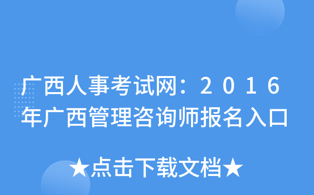 广西人事考试网：2016年广西管理咨询师报名入口