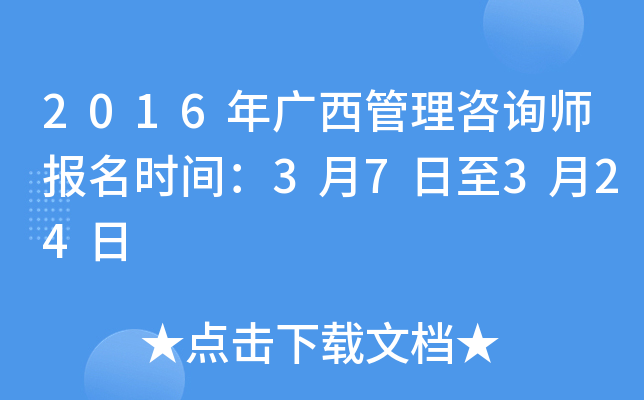 2016年广西管理咨询师报名时间：3月7日至3月24日