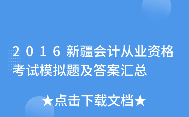 2016新疆会计从业资格考试模拟题及答案汇总
