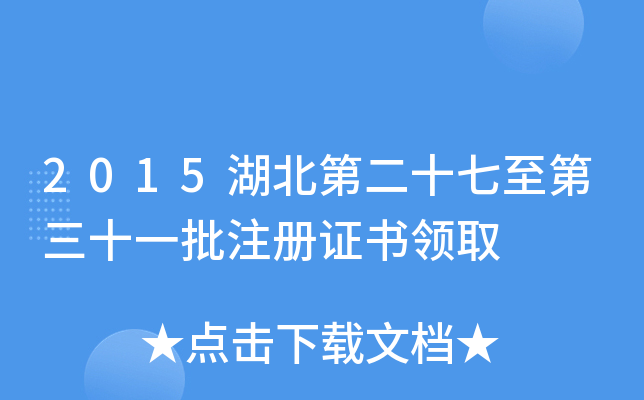 2015湖北第二十七至第三十一批注册证书领取