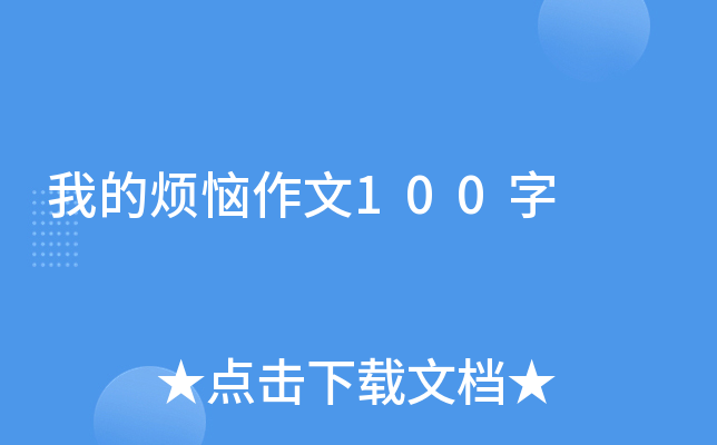 我的烦恼作文100字