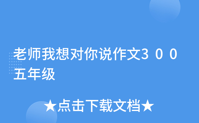 老师我想对你说作文300五年级