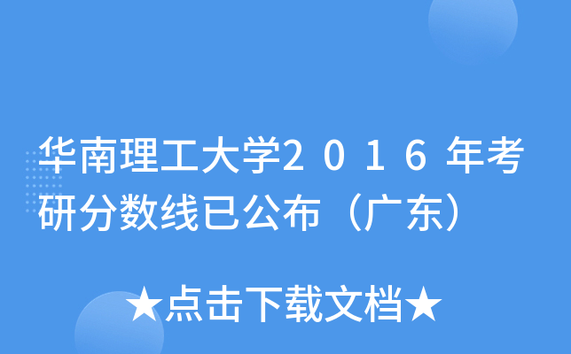 华南理工大开云kaiyun(中国)2016年考研分数线已公布（广东）