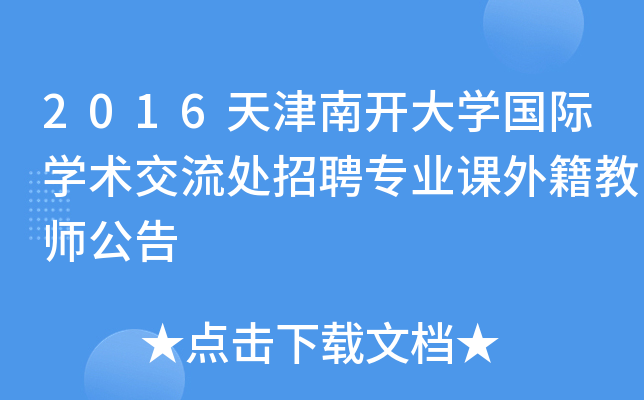 2016天津南开大开云kaiyun(中国)国际开云kaiyun(中国)术交流处招聘专业课外籍教师公告