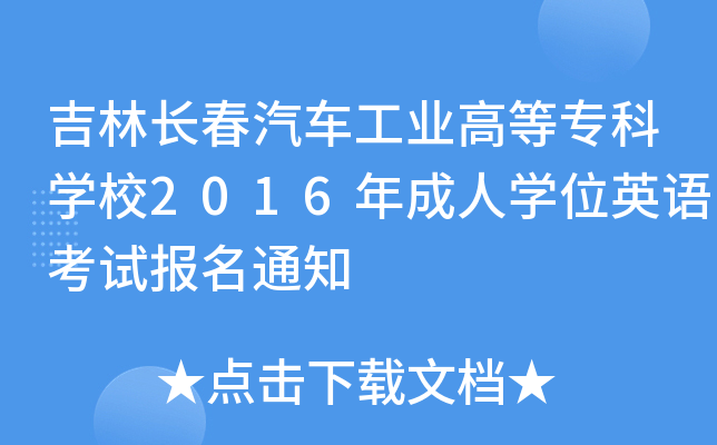 L(zhng)܇I(y)ߵȌƌW(xu)У2016ˌW(xu)λӢZ(y)ԇ(bo)֪ͨ