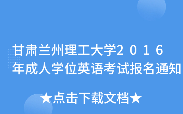 甘肃兰州理工大开云kaiyun(中国)2016年成人开云kaiyun(中国)位英语考试报名通知