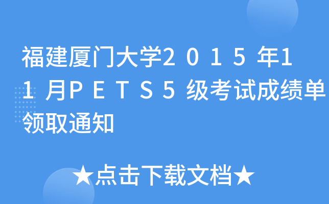福建厦门大开云kaiyun(中国)2015年11月PETS5级考试成绩单领取通知