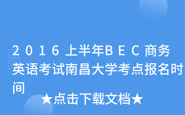 2016上半年BEC商务英语考试南昌大开云kaiyun(中国)考点报名时间