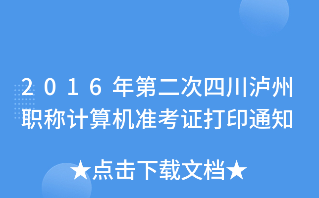 2016年第二次四川泸州职称计算机准考证打印通知