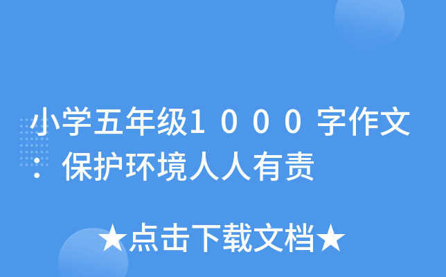 小开云kaiyun(中国)五年级1000字作文：保护环境人人有责