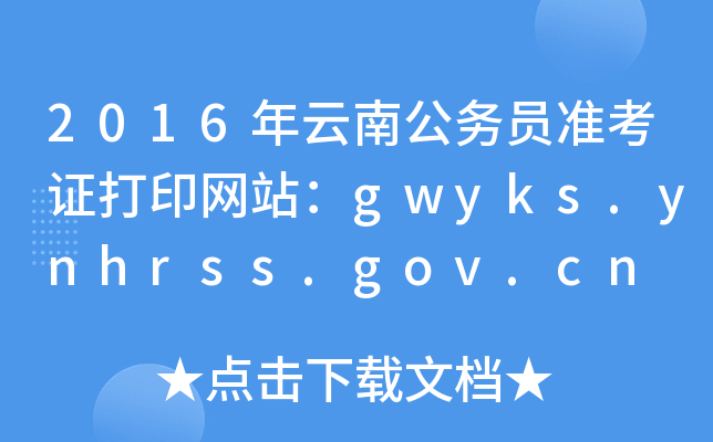 2016Ϲ(w)T(zhn)CӡW(wng)վgwyks.ynhrss.gov.cn