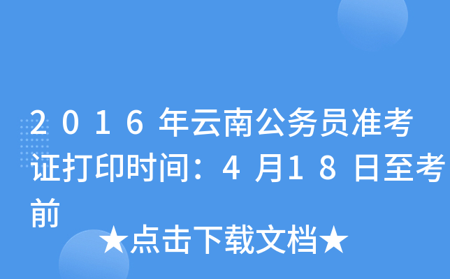 2016年云南公务员准考证打印时间：4月18日至考前