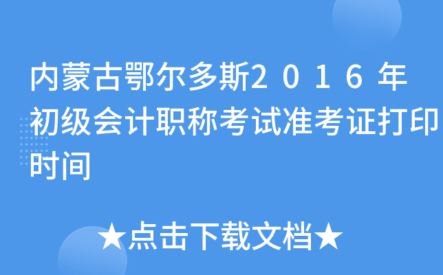 ��(n��i)�ɹŶ�����˹2016�������Ӌ�Q��ԇ�ʿ��C��ӡ�r�g