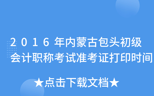 2016���(n��i)�ɹŰ��^������Ӌ�Q��ԇ��(zh��n)���C��ӡ�r�g