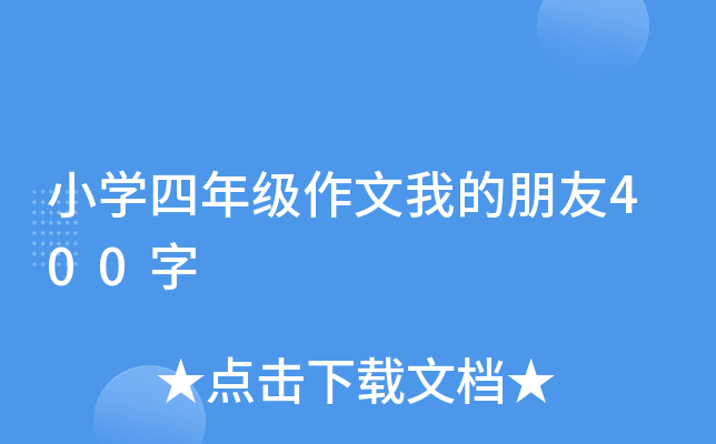 小开云kaiyun(中国)四年级作文我的朋友400字