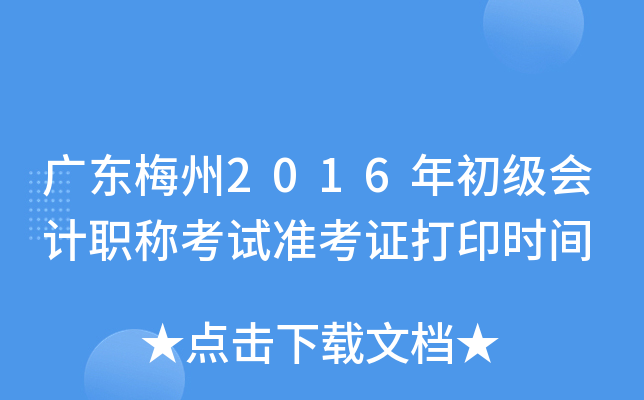 广东梅州2016年初级会计职称考试准考证打印时间