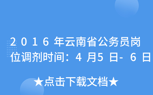 2016年云南省公务员岗位调剂时间：4月5日-6日
