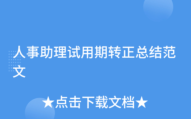 人事助理试用期转正总结范文