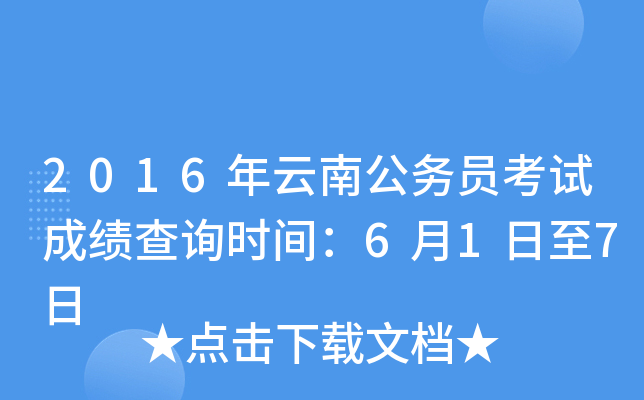 2016年云南公务员考试成绩查询时间：6月1日至7日