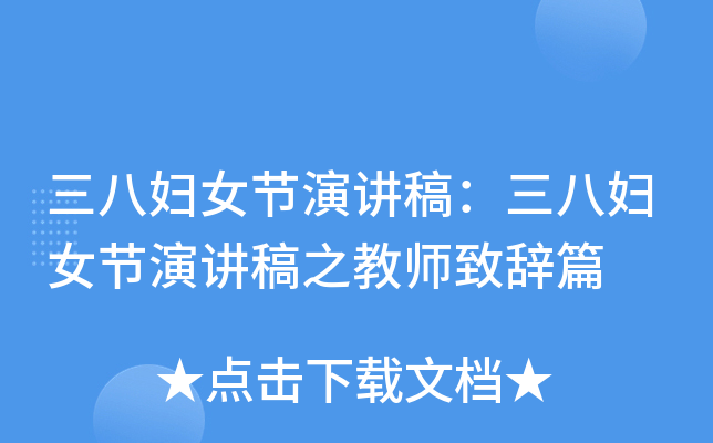 三八妇女节演讲稿：三八妇女节演讲稿之教师致辞篇