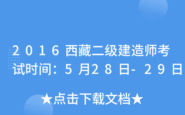 2016西藏二级建造师考试时间：5月28日-29日