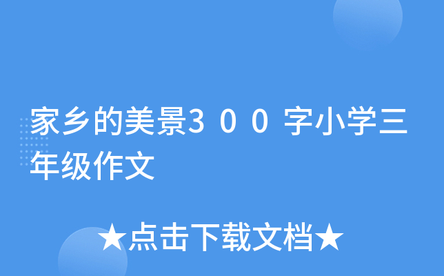 家乡的美景300字小开云kaiyun(中国)三年级作文