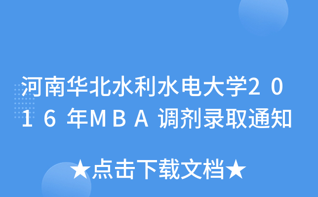 Aˮˮ늴W(xu)2016MBA{(dio)ȡ֪ͨ