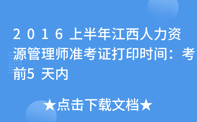 2016上半年江西人力资源管理师准考证打印时间：考前5天内