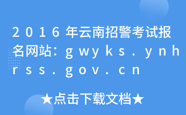 2016оԇW(wng)վgwyks.ynhrss.gov.cn