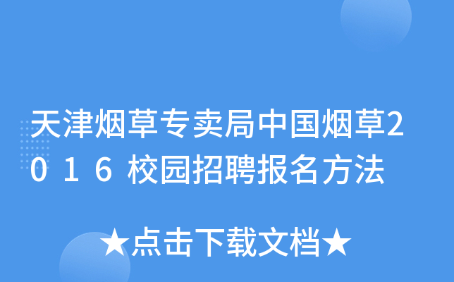 天津烟草专卖局中国烟草2016校园招聘报名方法
