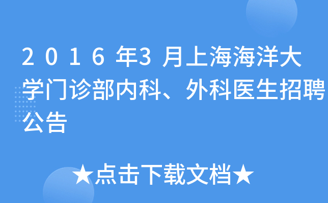 2016年3月上海海洋大开云kaiyun(中国)门诊部内科、外科医生招聘公告