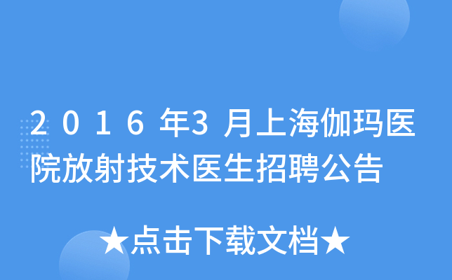 2016年3月上海伽玛医院放射技术医生招聘公告