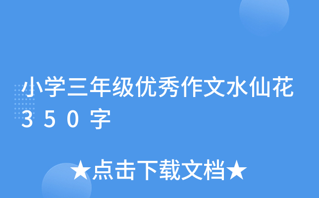小开云kaiyun(中国)三年级优秀作文水仙花350字
