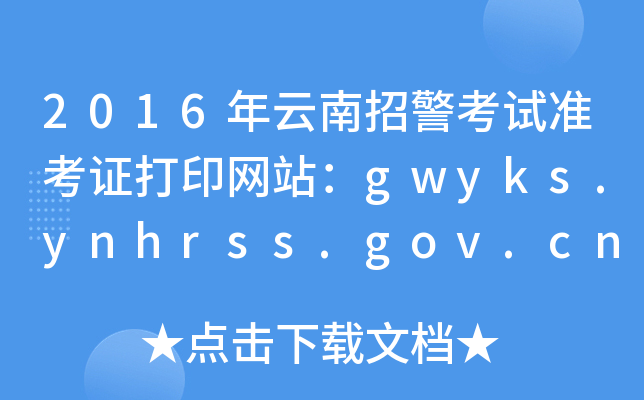 2016оԇ(zhn)CӡW(wng)վgwyks.ynhrss.gov.cn
