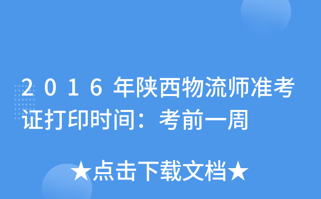 2016年陕西物流师准考证打印时间：考前一周
