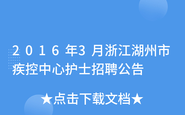2016年3月浙江湖州市疾控中心护士招聘公告
