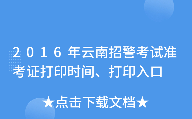 2016年云南招警考试准考证打印时间、打印入口