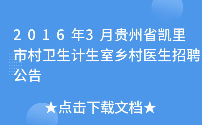 2016年3月贵州省凯里市村卫生计生室乡村医生招聘公告