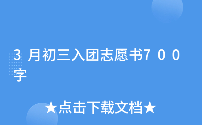 3月初三入团志愿书700字