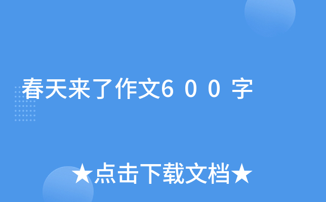 春天来了作文600字