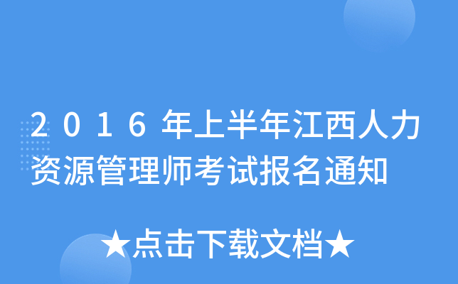 2016年上半年江西人力资源管理师考试报名通知