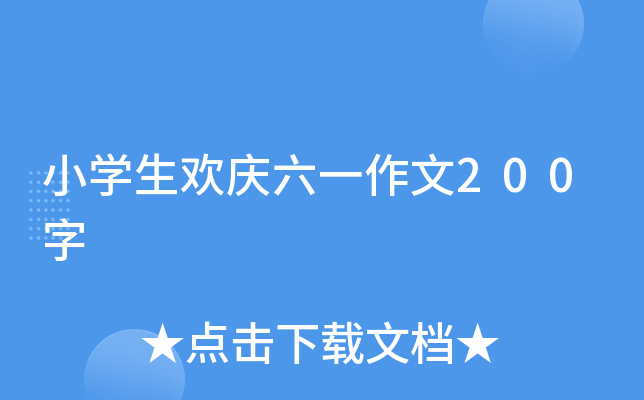 小开云kaiyun(中国)生欢庆六一作文200字