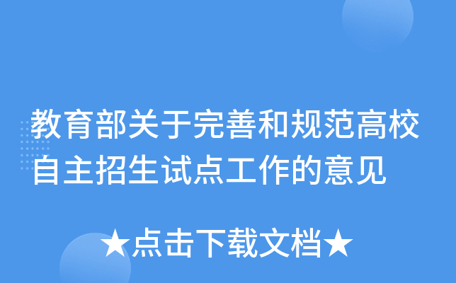 教育部关于完善和规范高校自主招生试点工作的意见