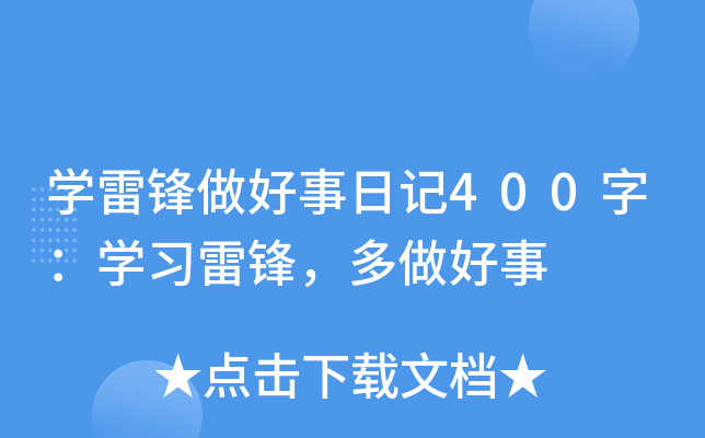 学雷锋做好事日记400字：学习雷锋，多做好事