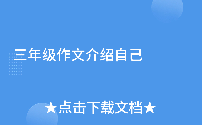 三年级作文介绍自己
